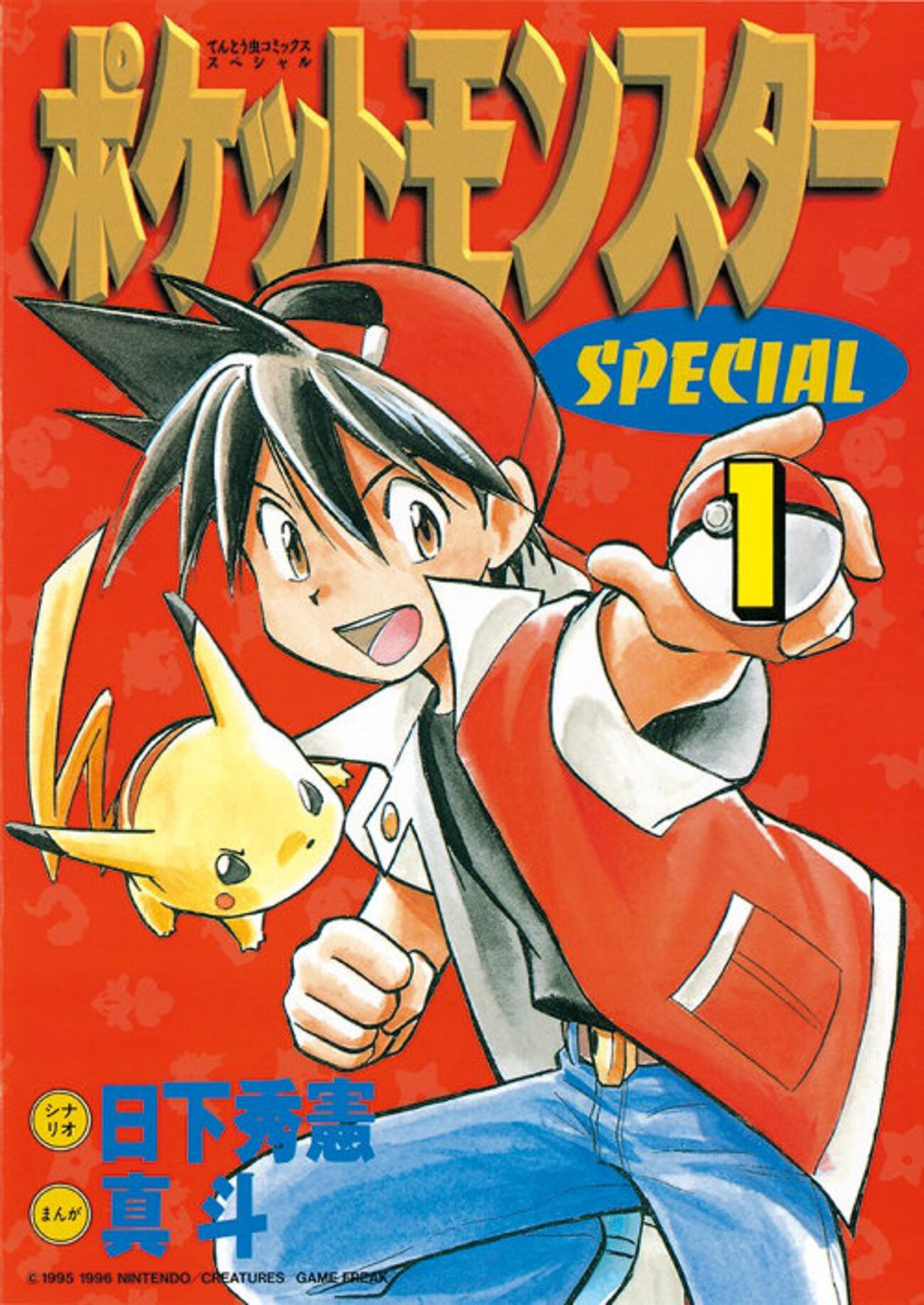 誰でも読める名作大河漫画『ポケットモンスターSPECIAL』 - フリー 
