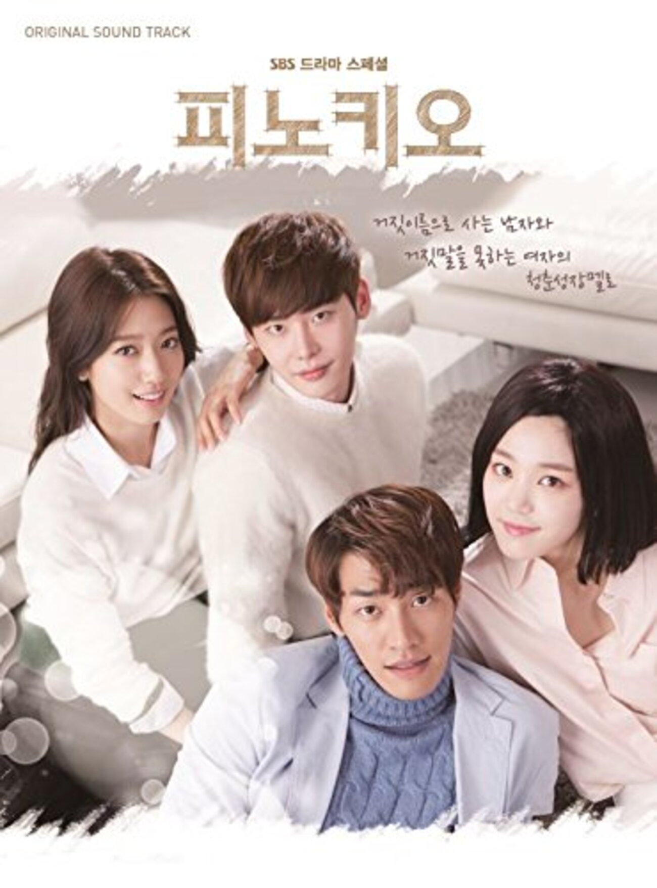 韓国ドラマ「ピノキオ」感想 / イ・ジョンソク×パク・シネ主演 ”真実を
