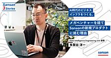 AI時代のビジネスインフラをつくる。 メガベンチャーを経てSansanの新規プロダクトに挑む理由
