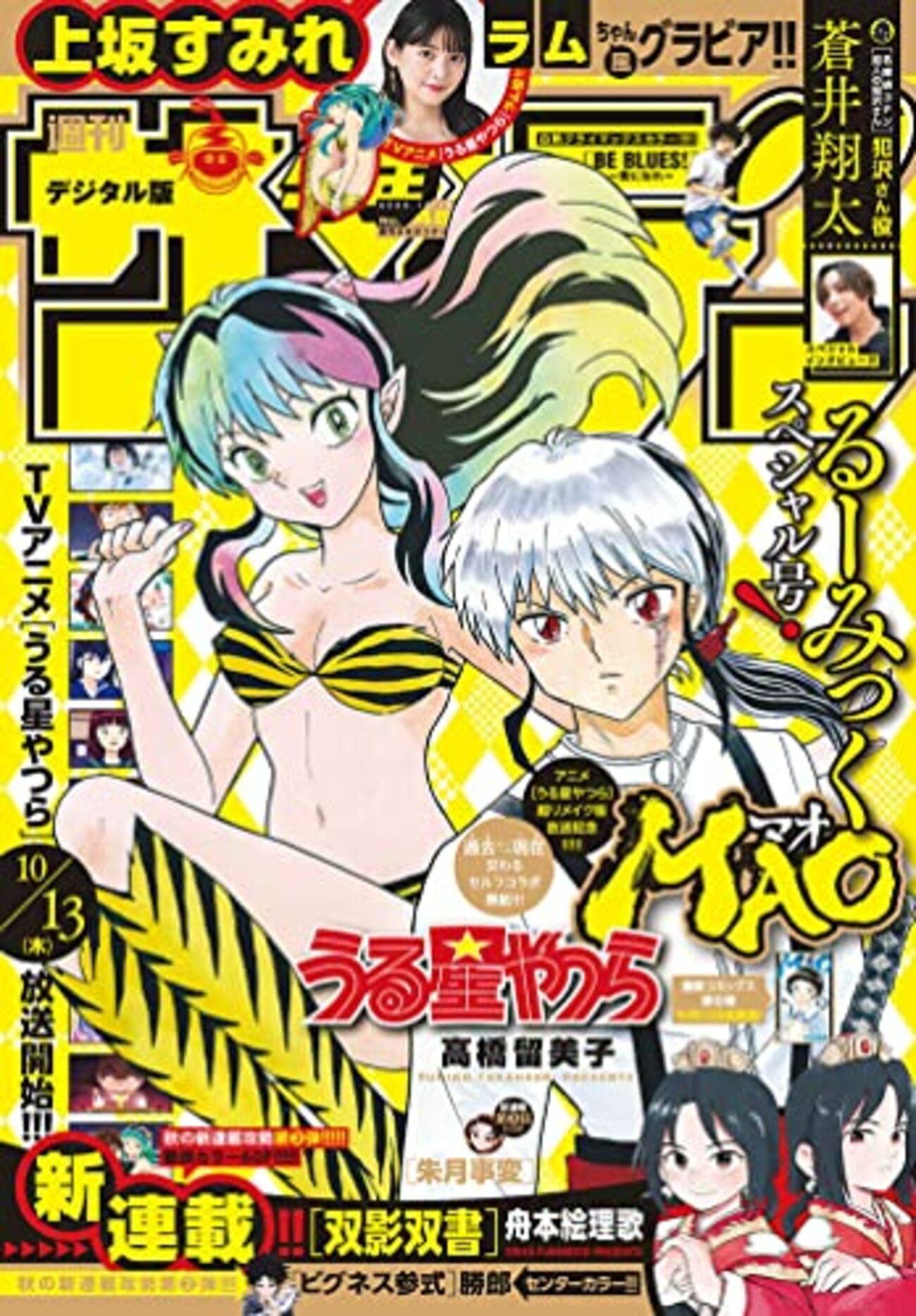 少年サンデーが「天覧試合（ラムが表紙）」なので皆気合入った