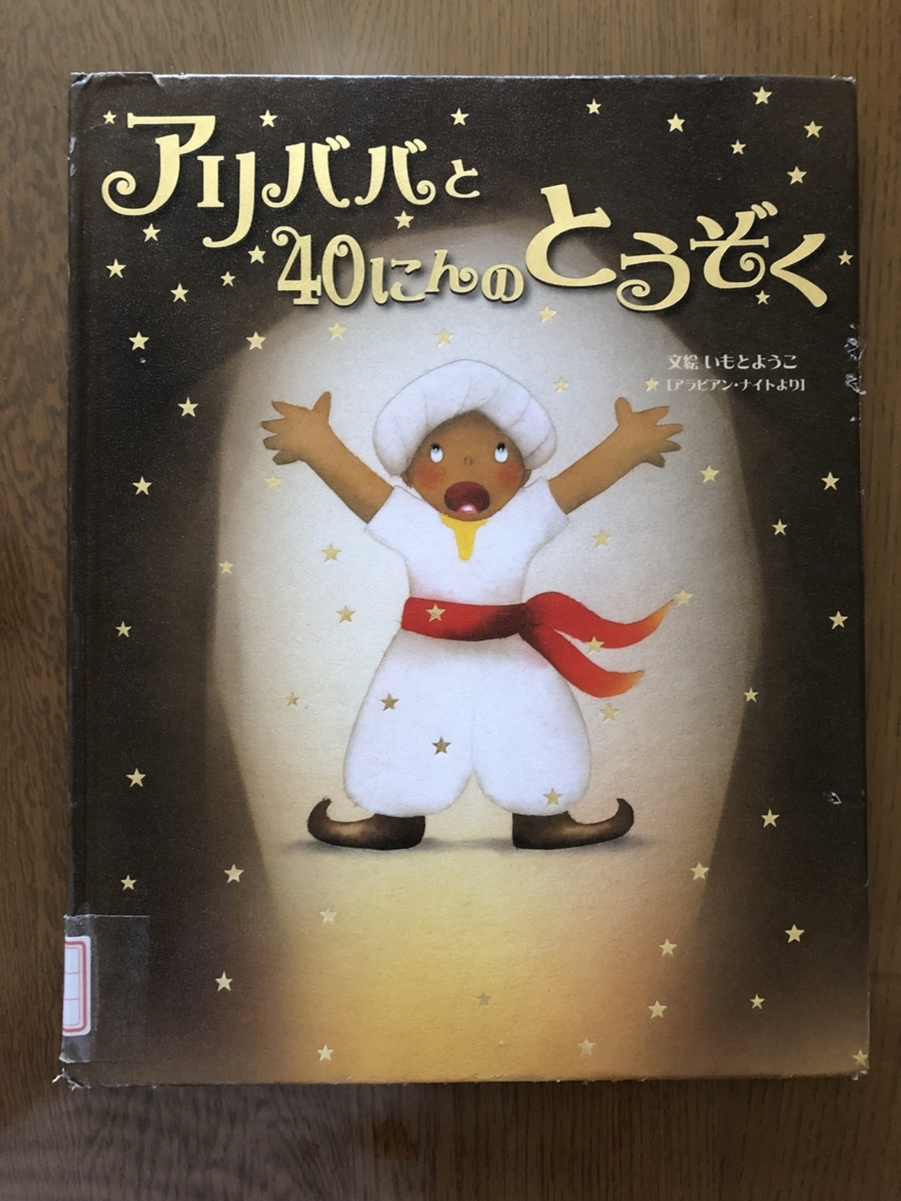 アリババと40にんのとうぞく - ☆KIKOがお勧めしたい絵本の世界☆