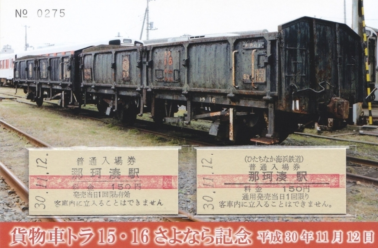 ひたちなか海浜鉄道 「貨物車トラ15・16 さよなら記念入場券