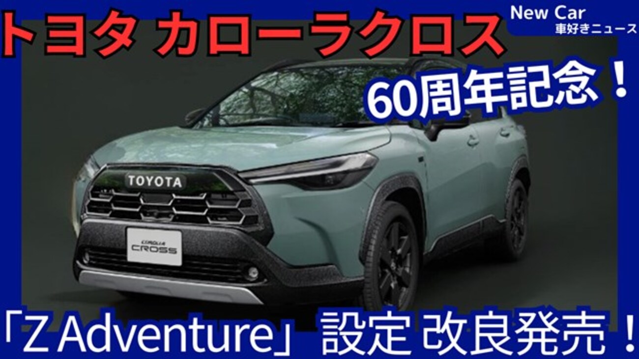 新型カローラクロス Z Adventure】2026年7月1日「60周年記念車設定 