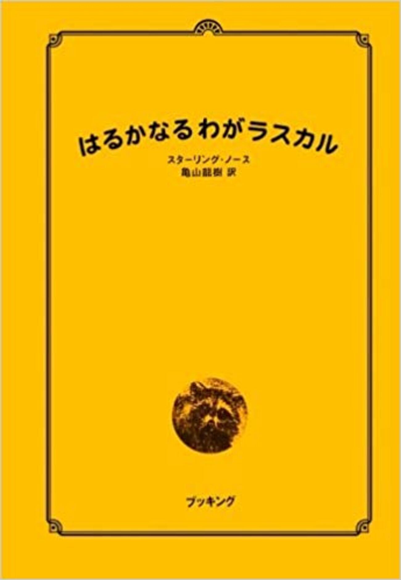 【幻の原作初版！】1963年 スターリング・ノース 『はるかなるわがラスカル』 はるかなるわがラスカル (小学館ライブラリー 711