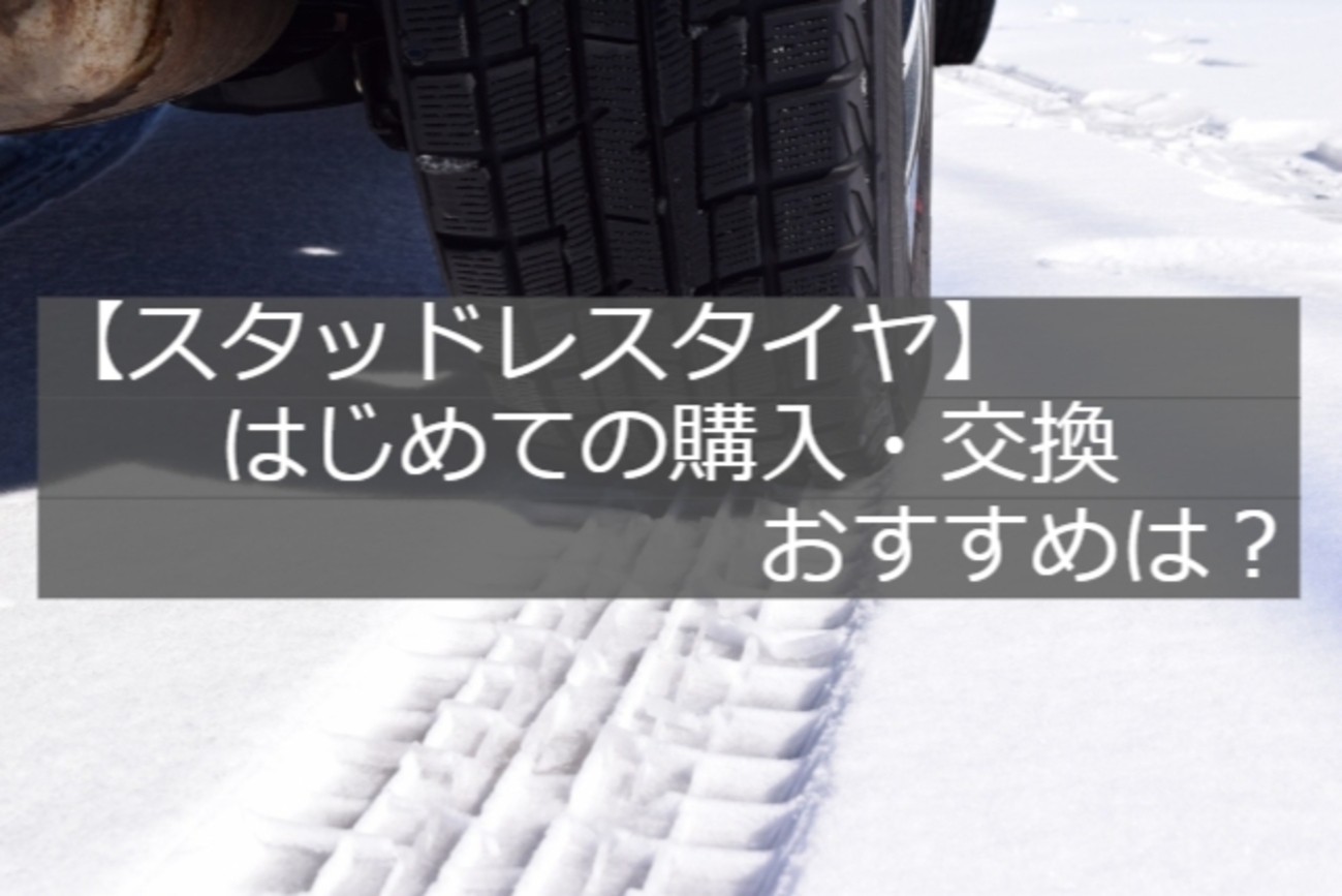 はじめての【スタッドレスタイヤ】これがおすすめ！雪道25年のベテラン 