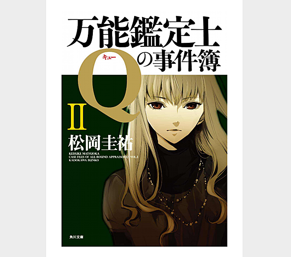 万能鑑定士qとは 読書の人気 最新記事を集めました はてな