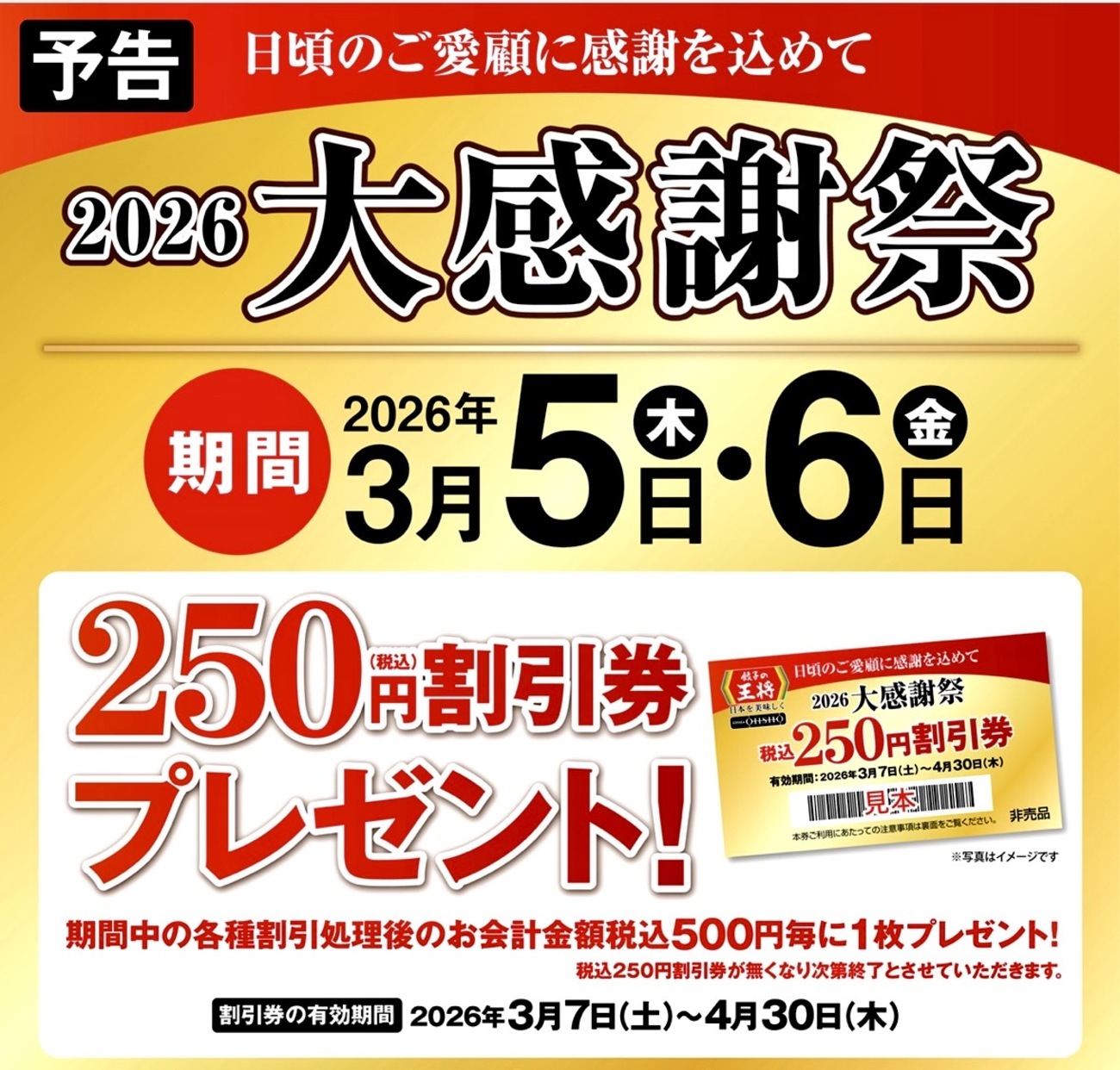 餃子の王将が「2026大感謝祭」を開催！2026年3月5日・6日の2日間限定 