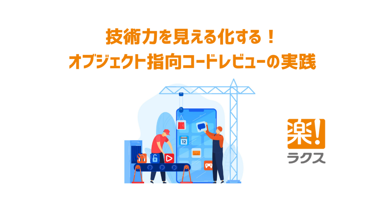 技術力を見える化する！オブジェクト指向コードレビューの実践 - RAKUS Developers Blog | ラクス エンジニアブログ