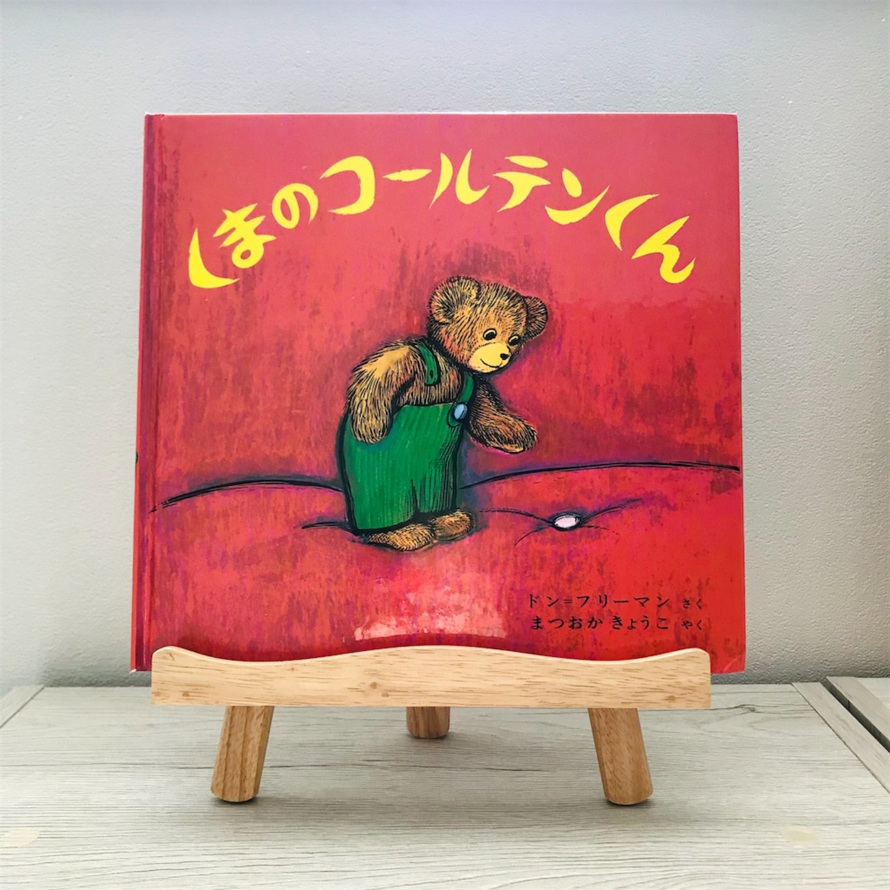 絵本「くまのコールテンくん」あらすじや感想 - ひちめも