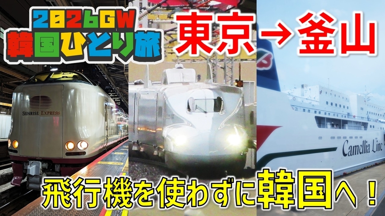 1］飛行機禁止！ 東京→釜山を21時間かけて移動してみた【2026GW韓国 