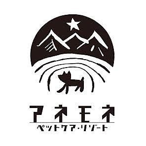 アネモネペットケア リゾート