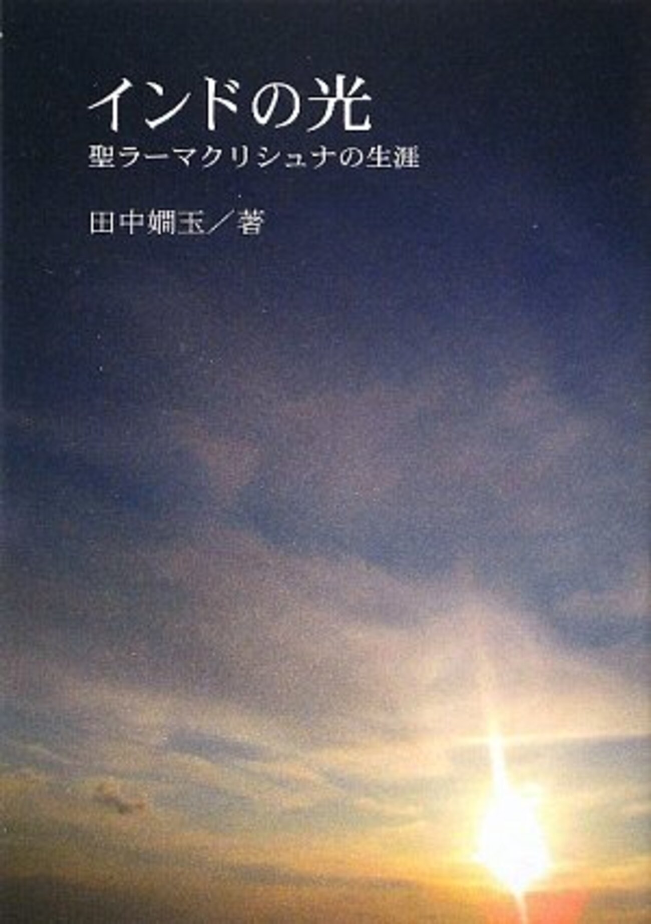 再々読）インドの光 聖ラーマクリシュナの生涯 田中嫺玉 著 - うちこの