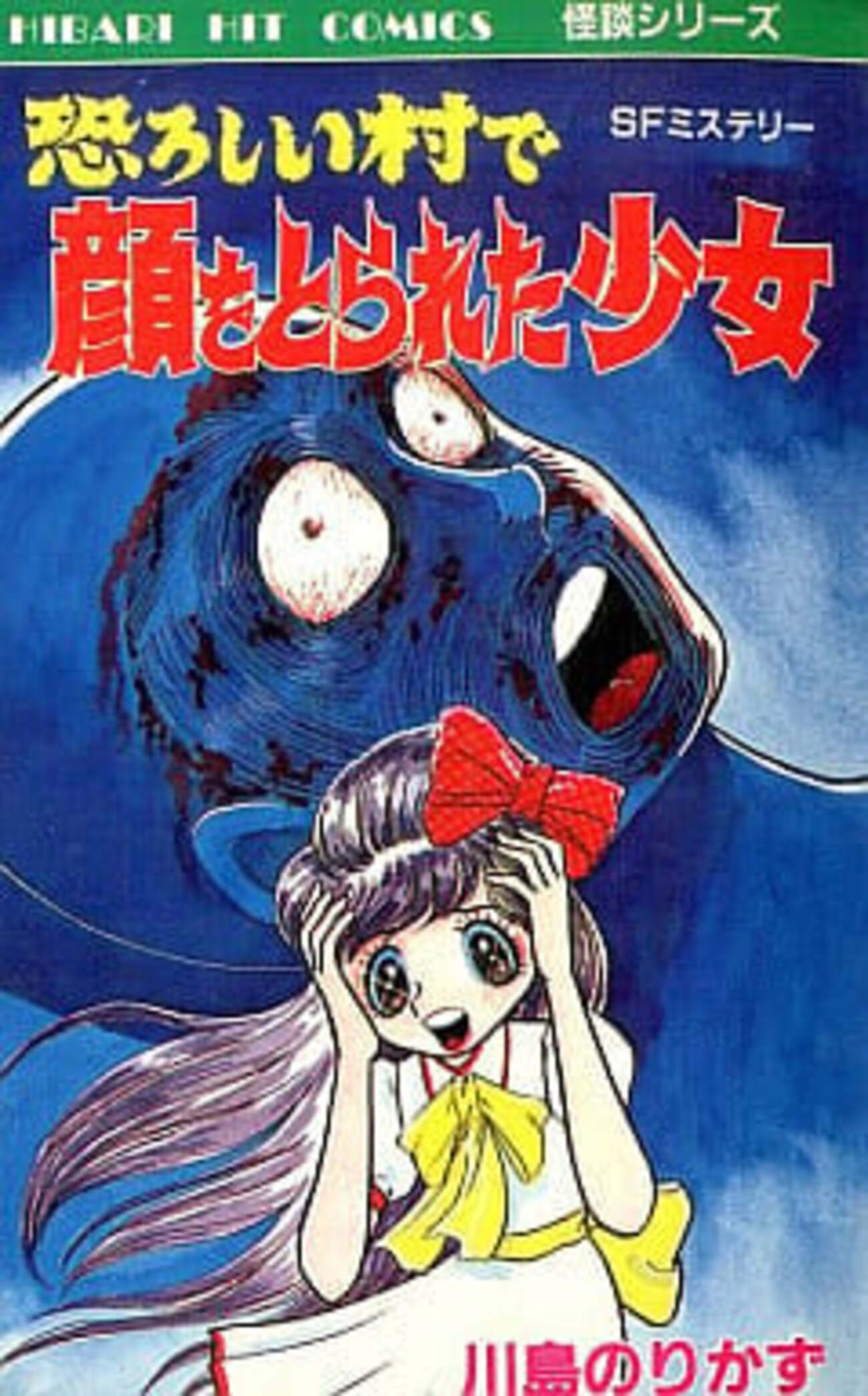 今恐ろしい村で顔をとられた少女 / 川島のりかずという漫画にとんでも
