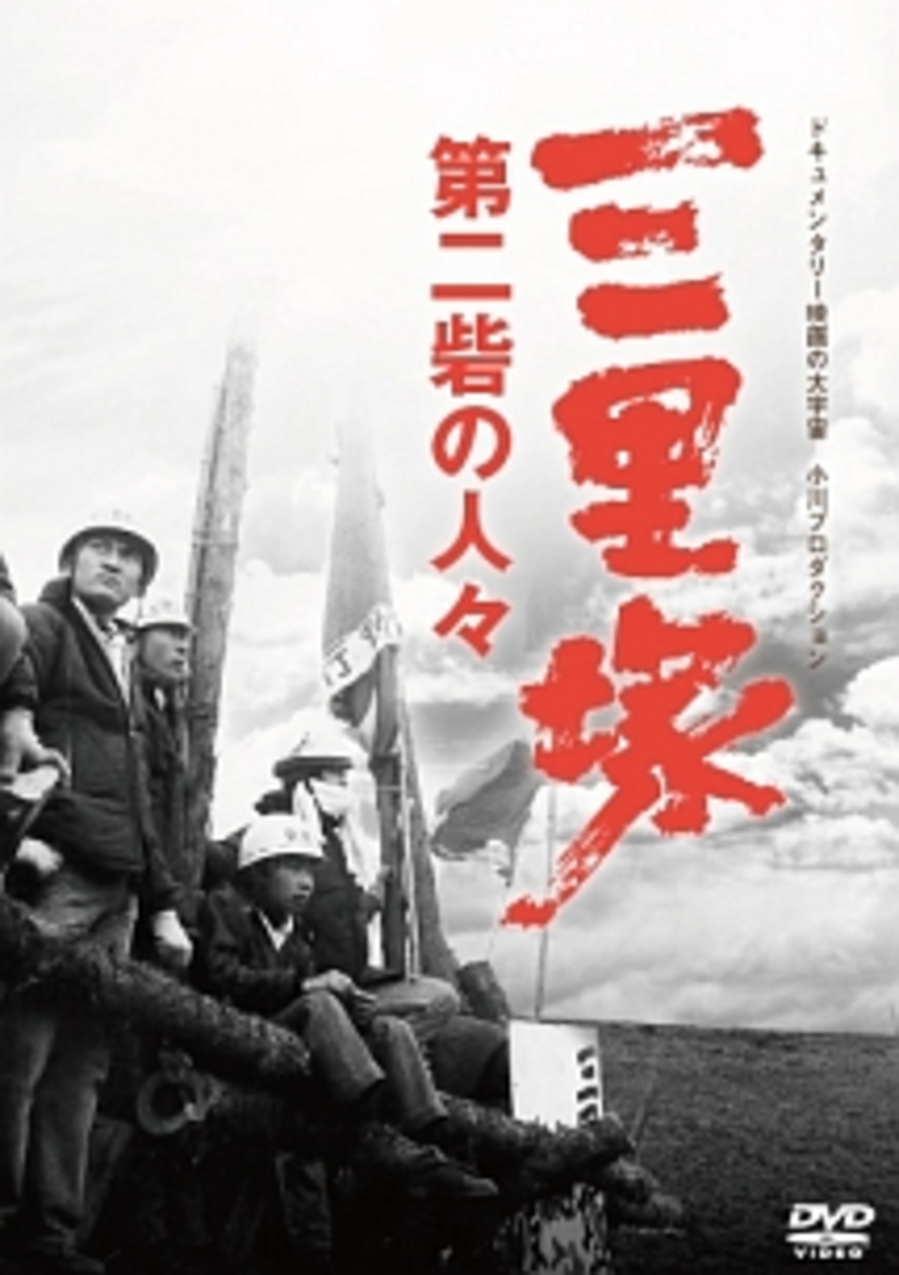 三里塚 第二砦の人々』(小川プロ1971：小川紳介) - ぴくちゃあ通信