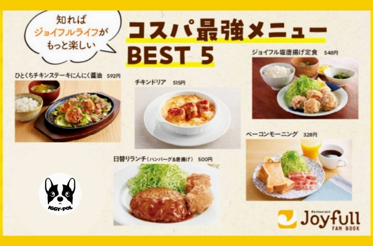ジョイフル 最強 メニュー