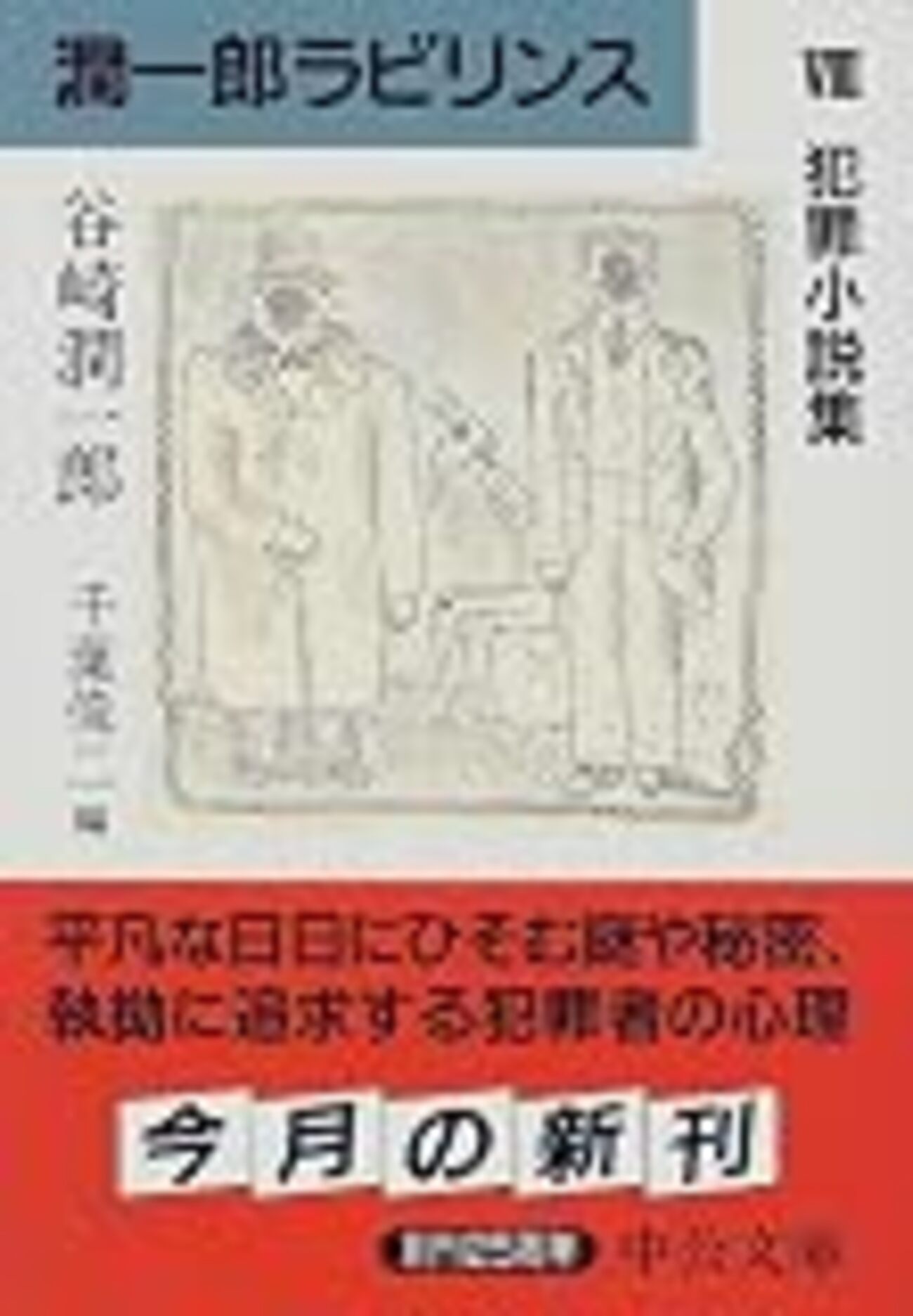 書評】 潤一郎ラビリンス〈8〉犯罪小説集 著者：谷崎潤一郎 評価 