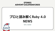 プロと読み解くRuby 4.0 NEWS