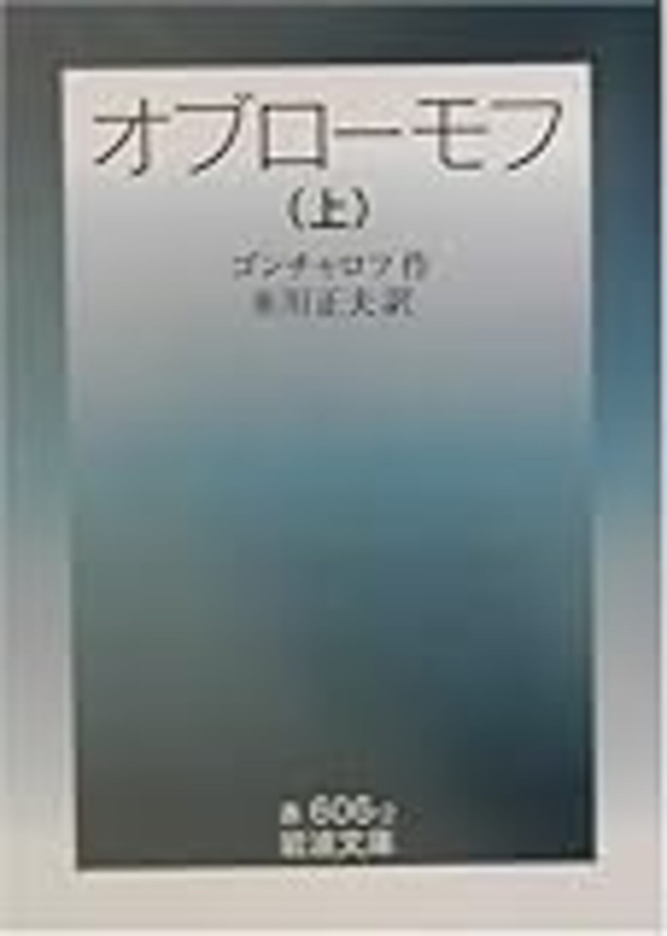 ゴンチャロフ　オブローモフ　上中下　全3冊セット　岩波文庫 オブローモフ （下）／ゴンチャロフ, 米川 正夫｜岩波文庫