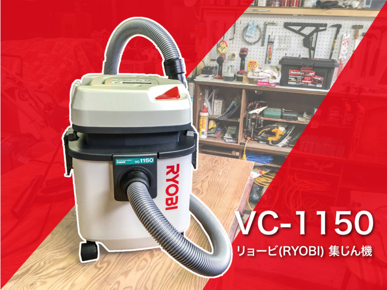 DIY】作業環境が変わる!!リョービの集塵機VC-1150レビュー - Kimpa 