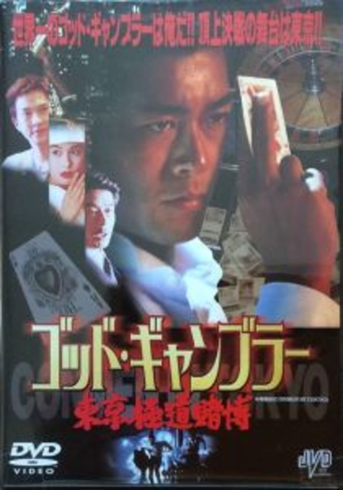 映画】ゴッド・ギャンブラー 東京極道賭博 - ガラクタ風雲別館