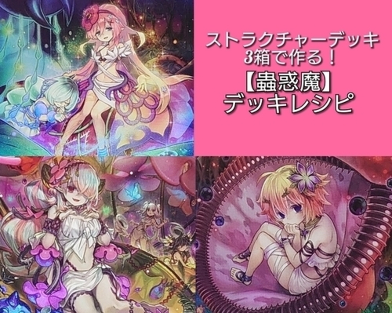 蟲惑魔】デッキレシピ・回し方・特徴を紹介！ - 遊戯王マスターラボ