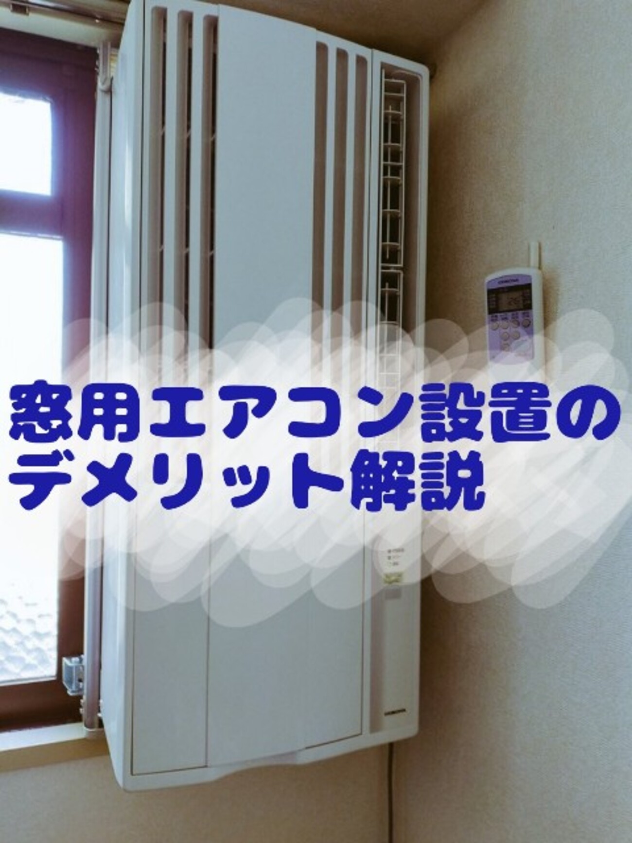 窓用エアコンのデメリットと冬の寒さ対策、設置の仕方まとめ。 - 元 