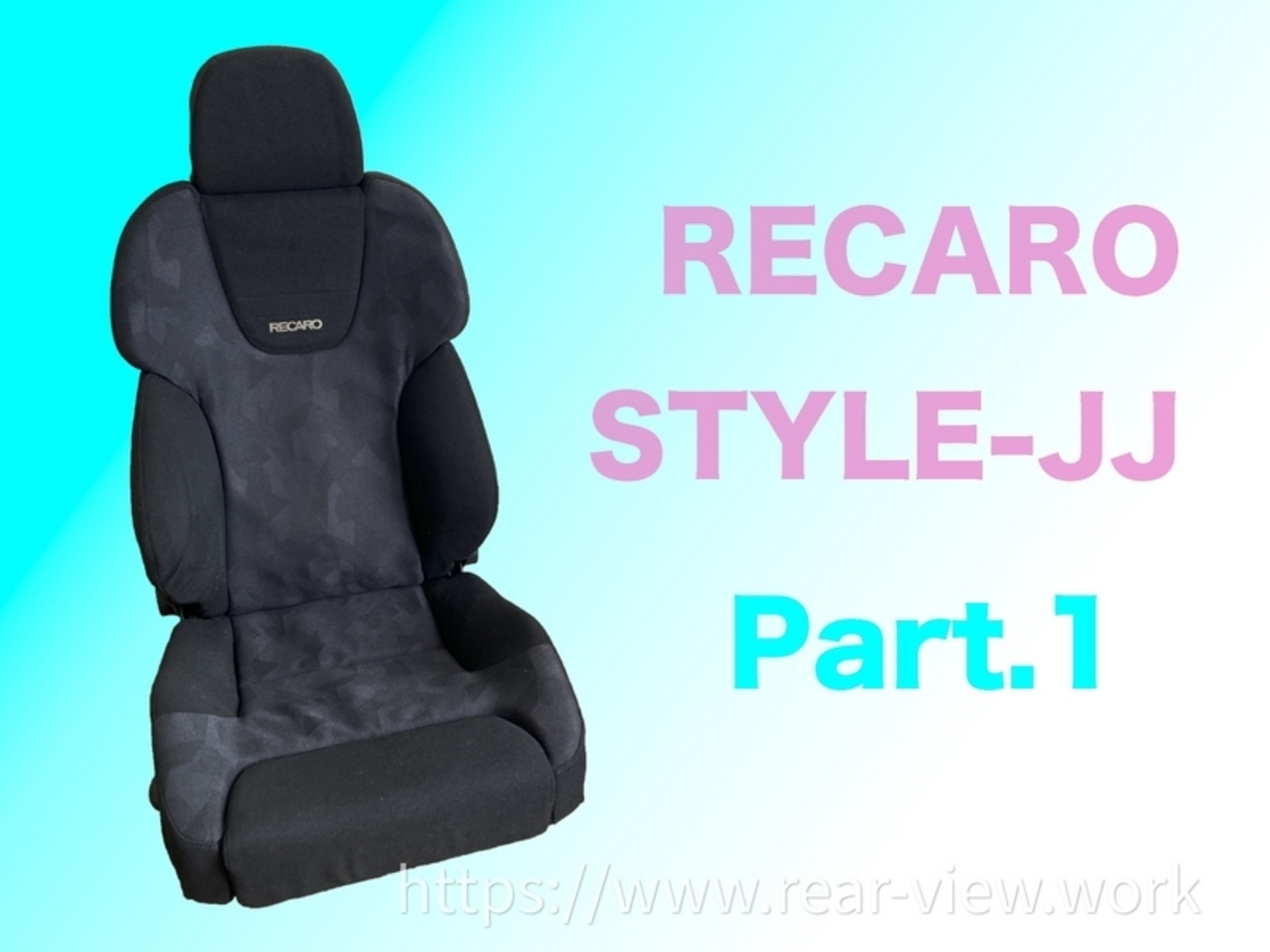 助手席RECARO化 & 運転席ローポジション化【その1】 - 後方視界良好☆