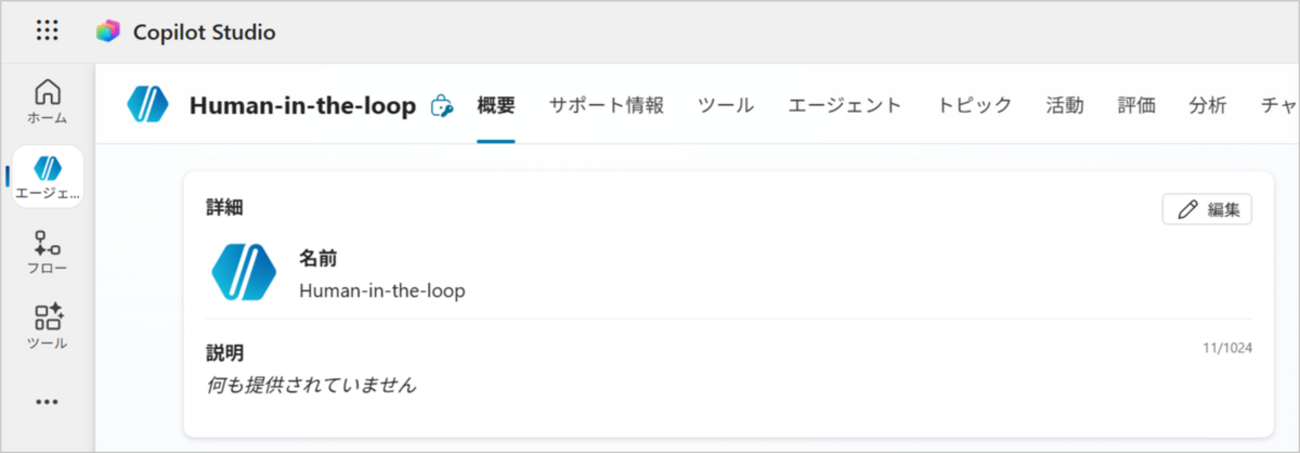 Copilot StudioのエージェントでHuman in the loopを実装する - JBS Tech Blog