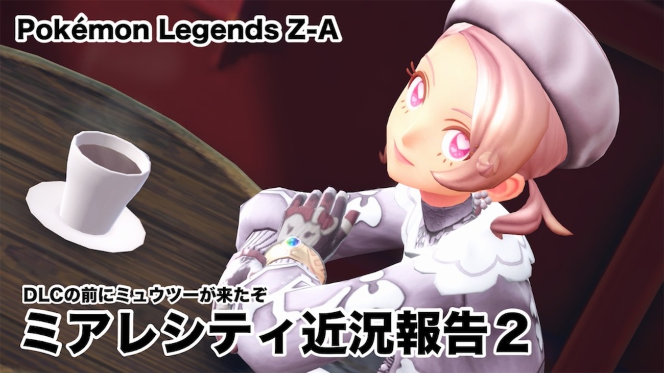ミアレシティ近況報告2 〜 Z-A #013 - 叙事編纂室