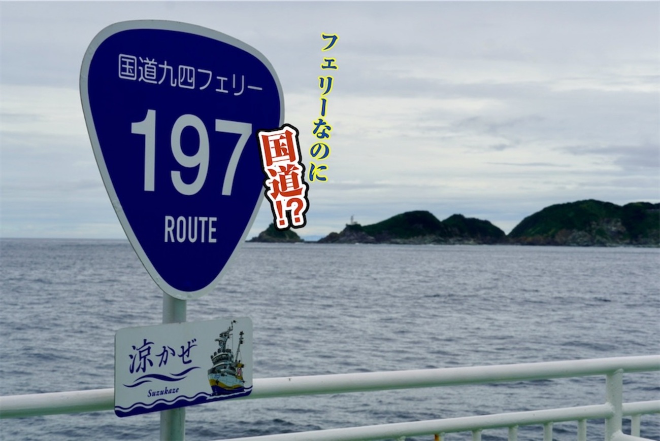 フェリーなのに国道⁉︎ 「国道九四フェリー」 - お茶にしよっ‼︎