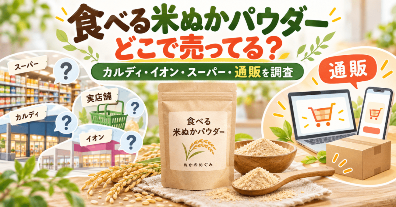 米ぬか パウダー カルディ