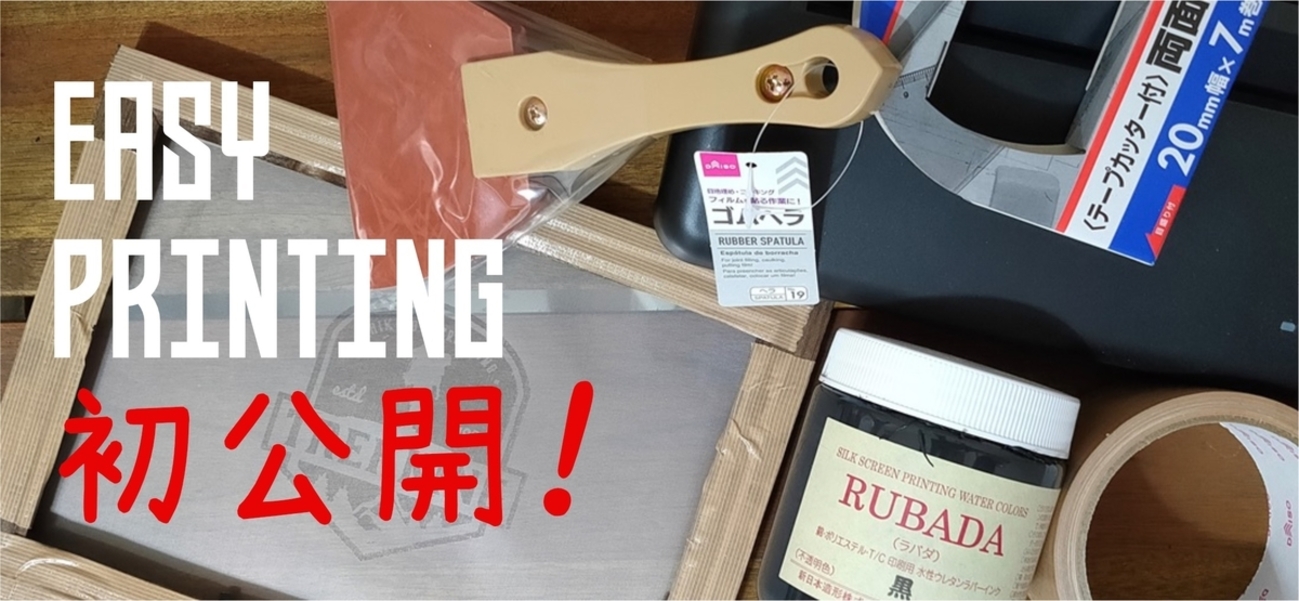 ご自宅でシルクスクリーンを始めたい方！】スターターキット：印刷機 