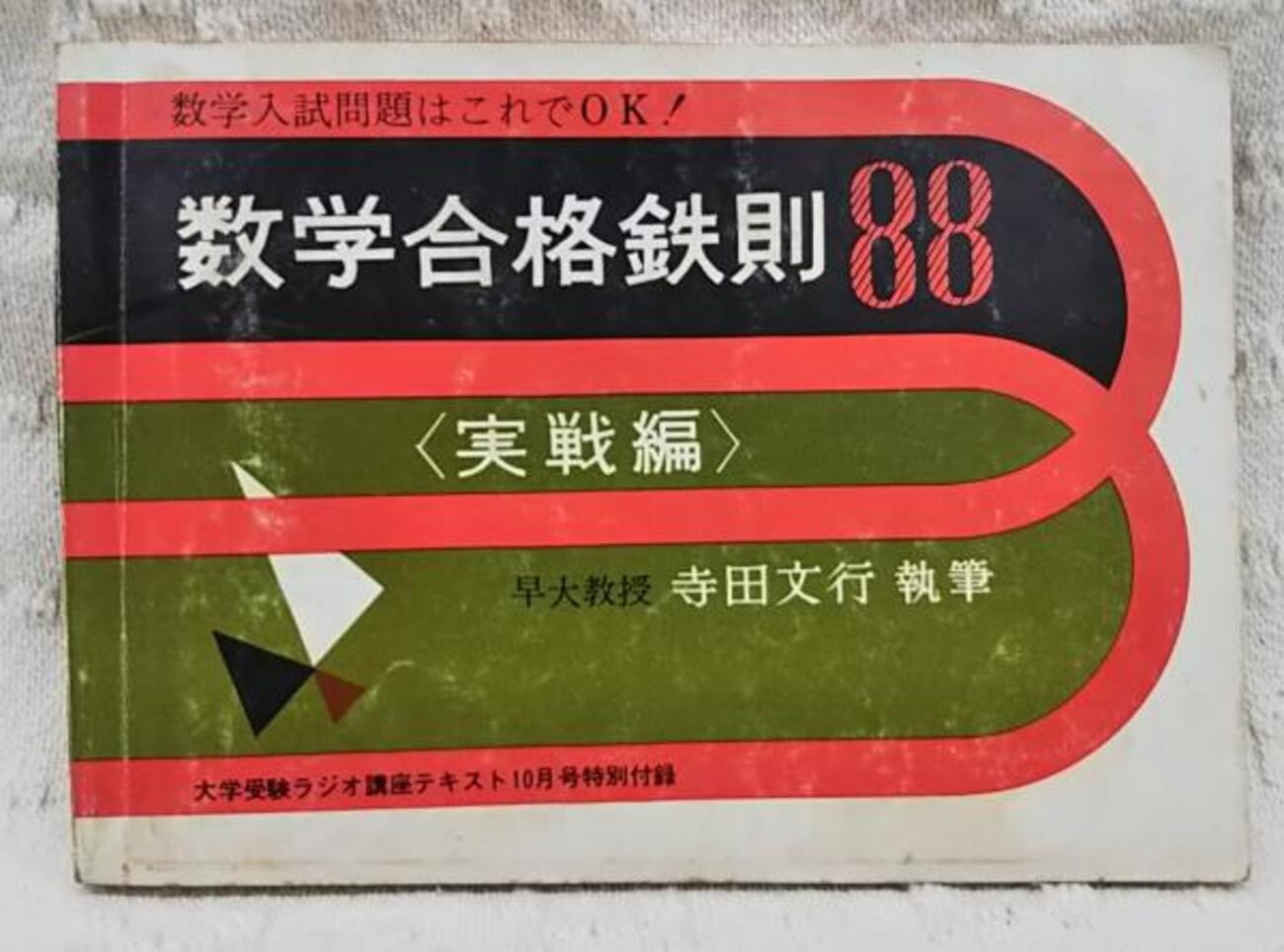 大学受験ラジオ講座　１９８７年６月号 旺文社大学受験ラジオ講座TEXT 1988年2月号(中山行雄 編集人