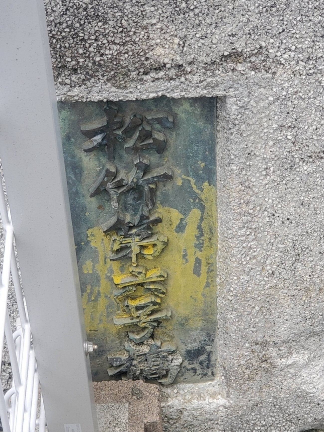 旧松竹大船撮影所の橋とマンホール蓋 - 歩・探・見・感 旧松竹大船撮影所の橋とマンホール蓋 - 歩・探・見・感