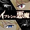 イフレンの悪魔 (ver.U)