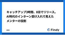 キャッチアップ3時間、8日でリリース。AI時代のインターン受け入れで見えたメンターの役割