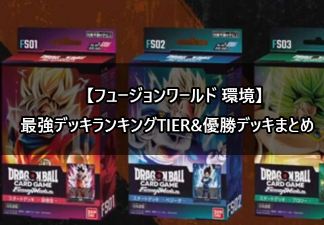 フュージョンワールド 環境】最強デッキランキングTIERとトップメタ 
