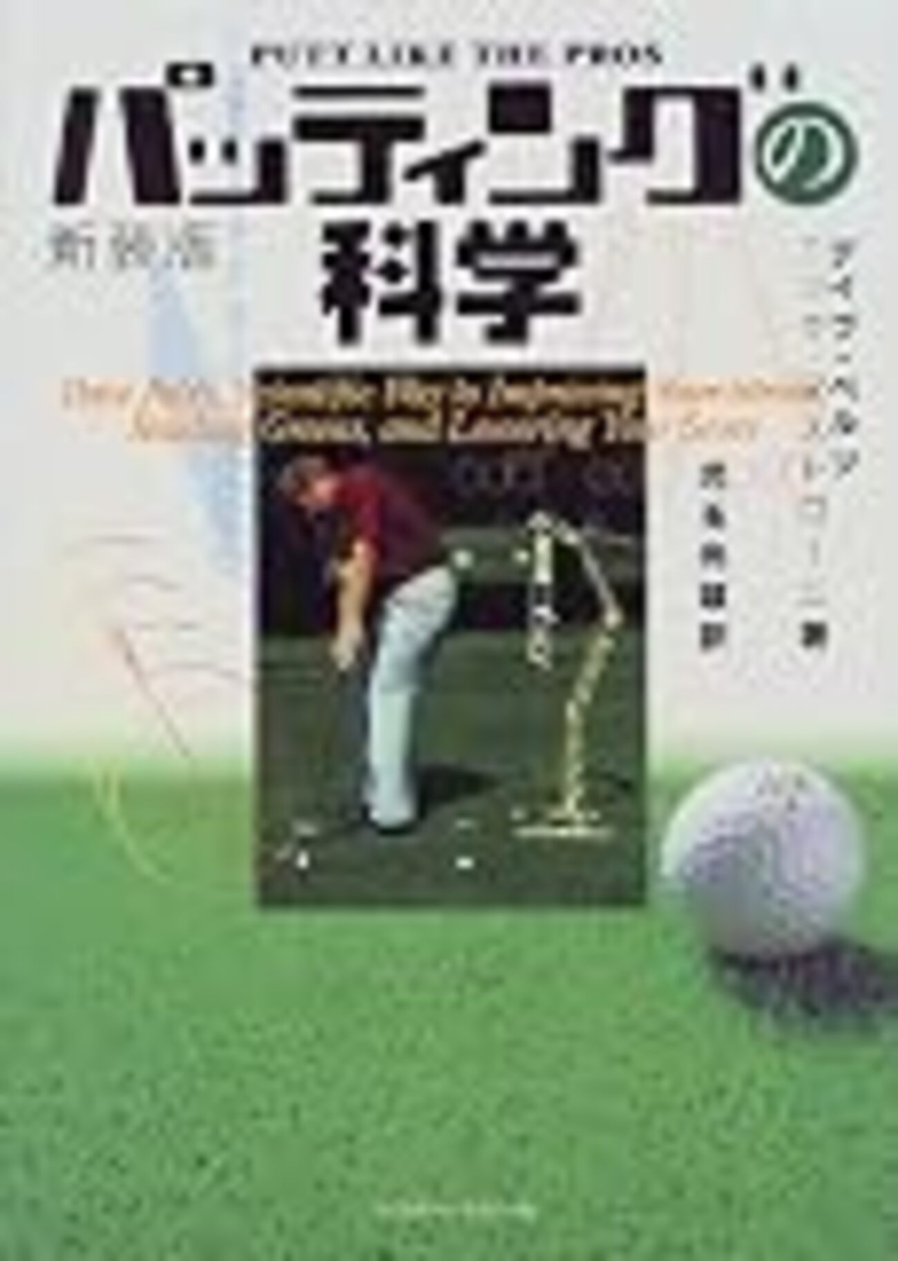 パッティングの科学 パッティングへの科学的アプローチ - M's View