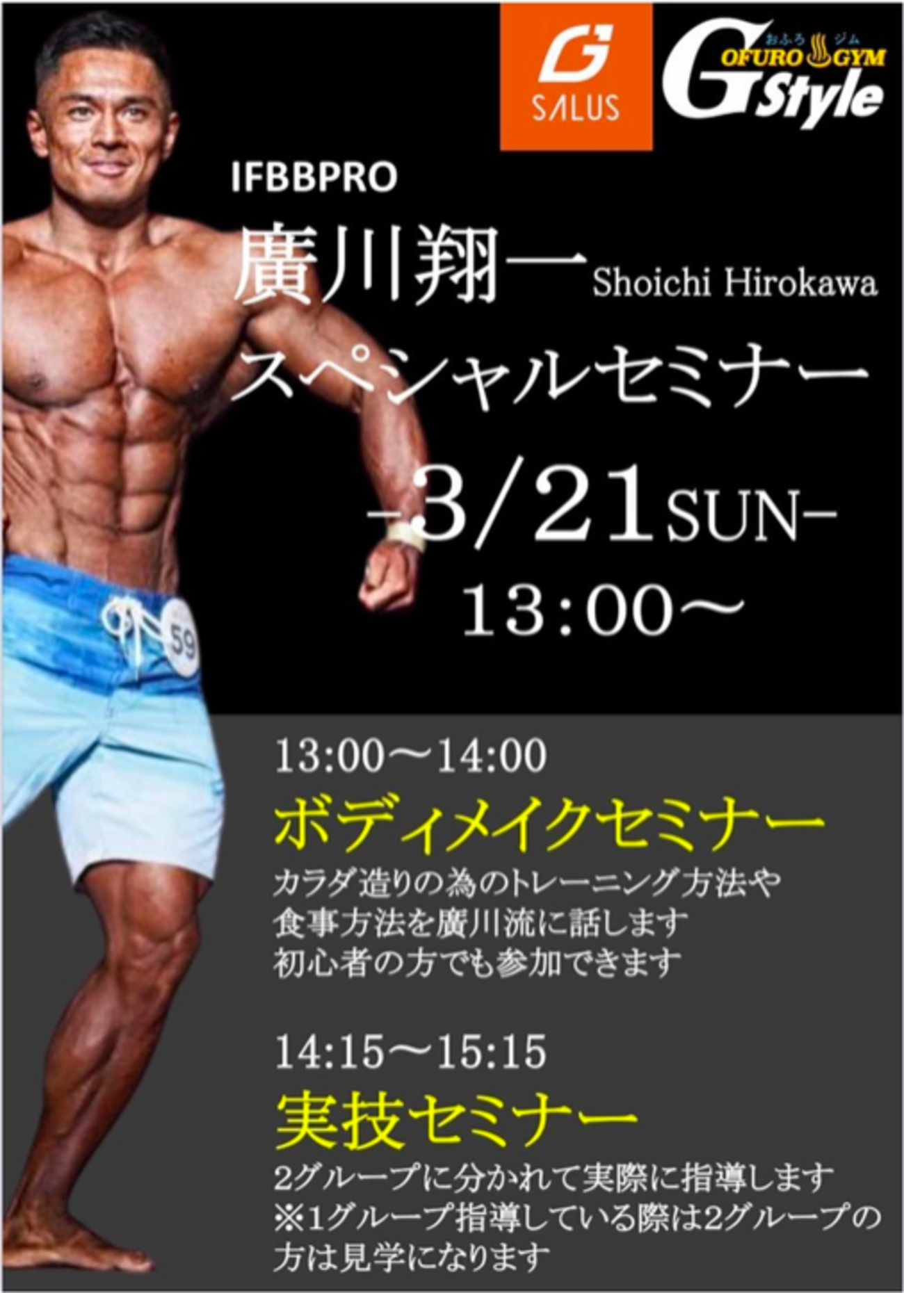 IFBBプロ廣川翔一選手のセミナーに行ってきました！ - ジャルブログ