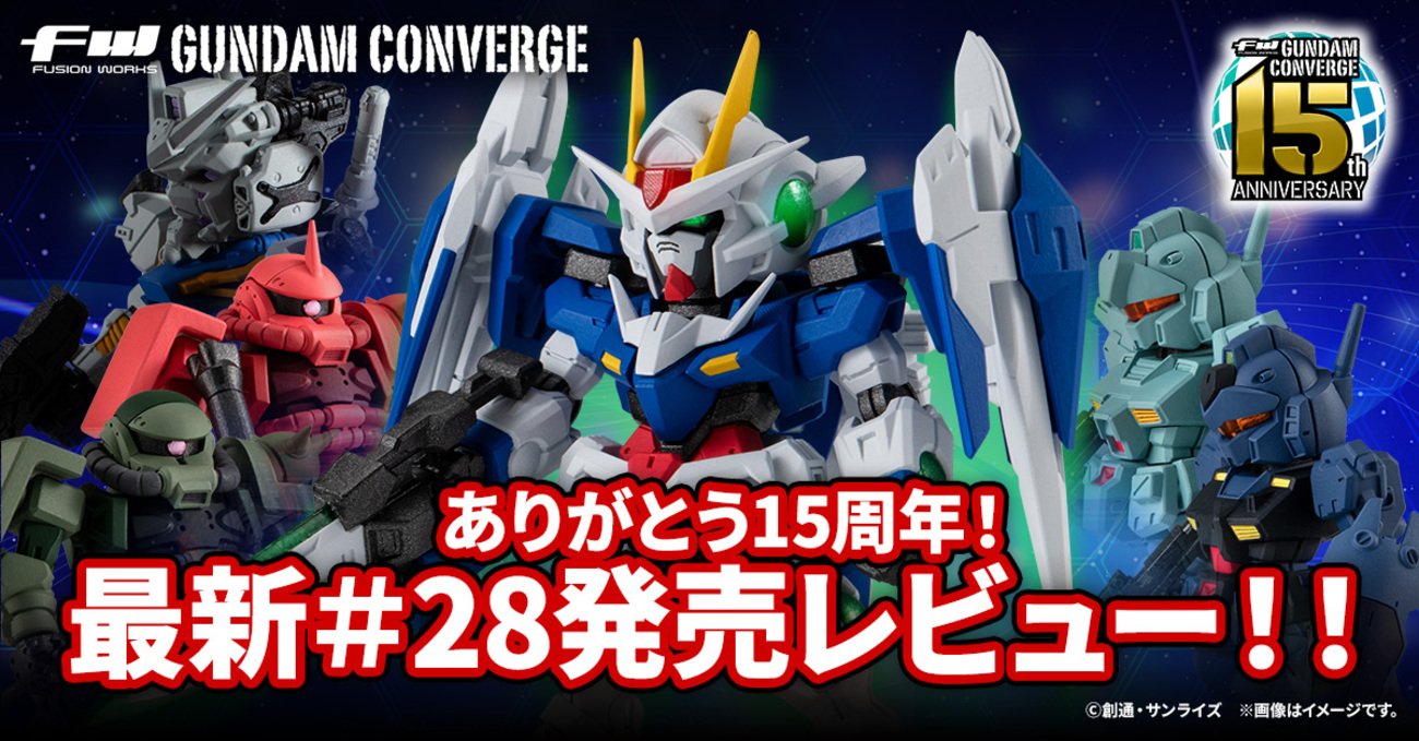 FW GUNDAM CONVERGE】ありがとう15周年！！11/3(月)発売の＃28を発売 