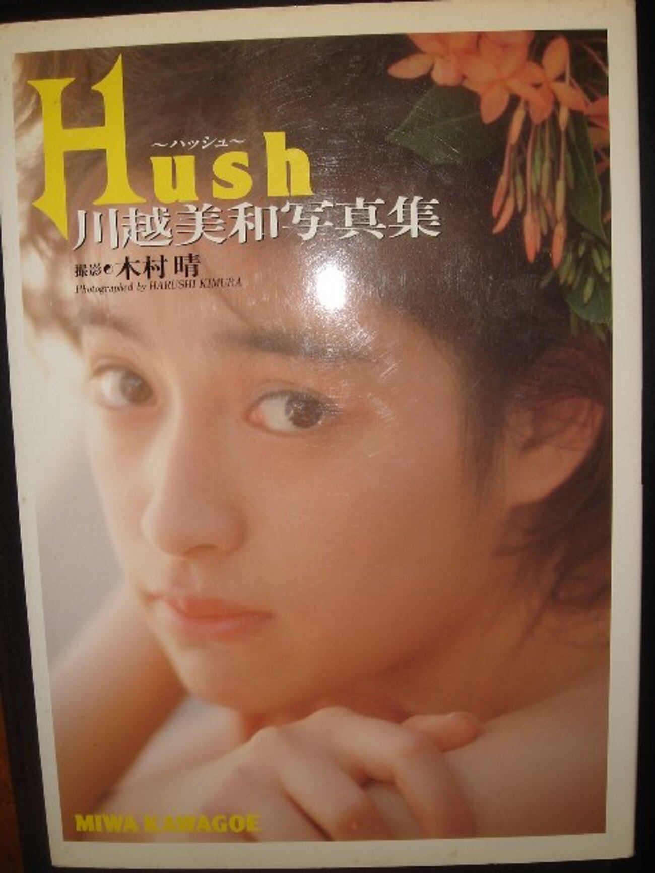 川越美和さん訃報に思う。 - 信州力のリキライフ