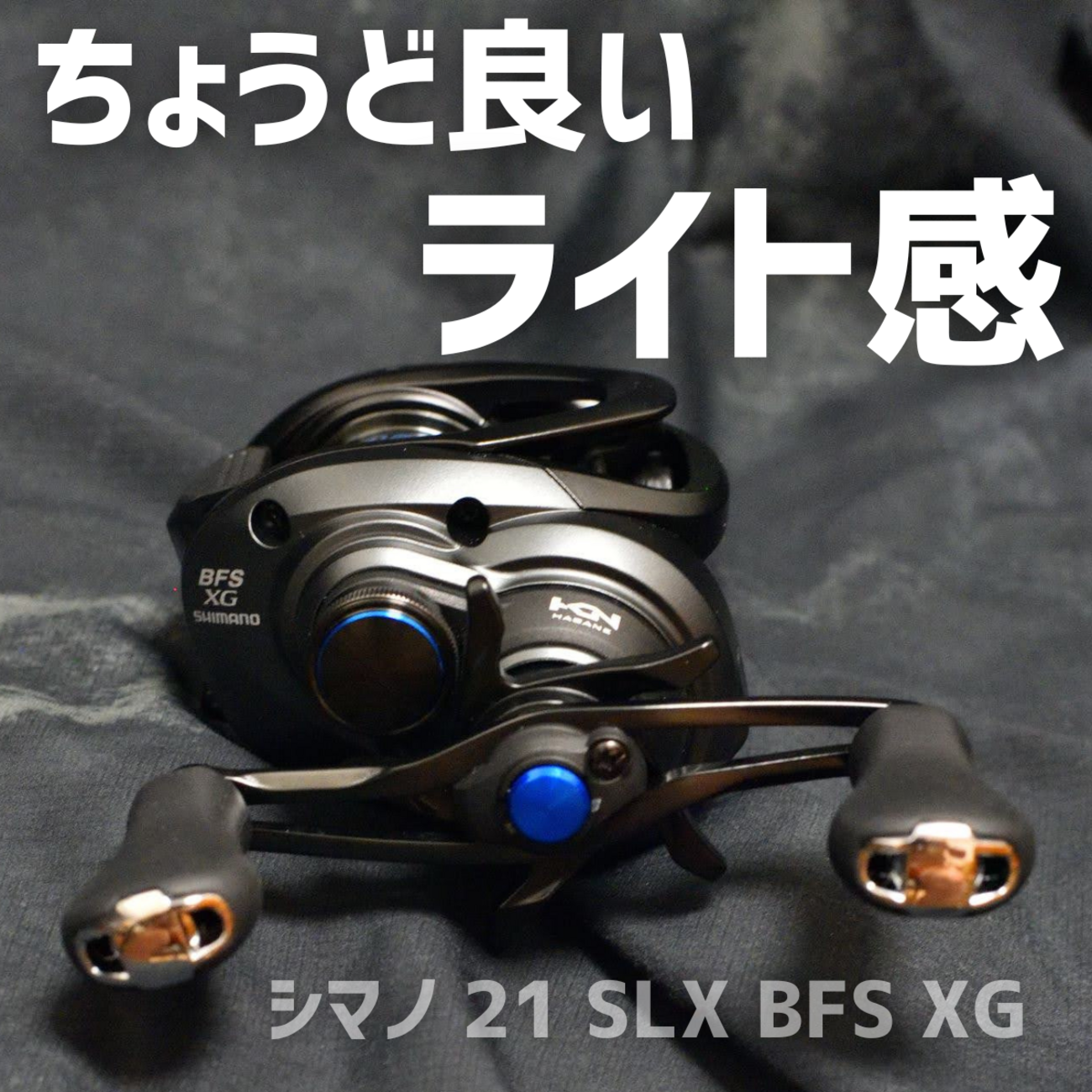 シマノ 21 SLX BFS XG インプレ - 釣りと釣具を楽しむ