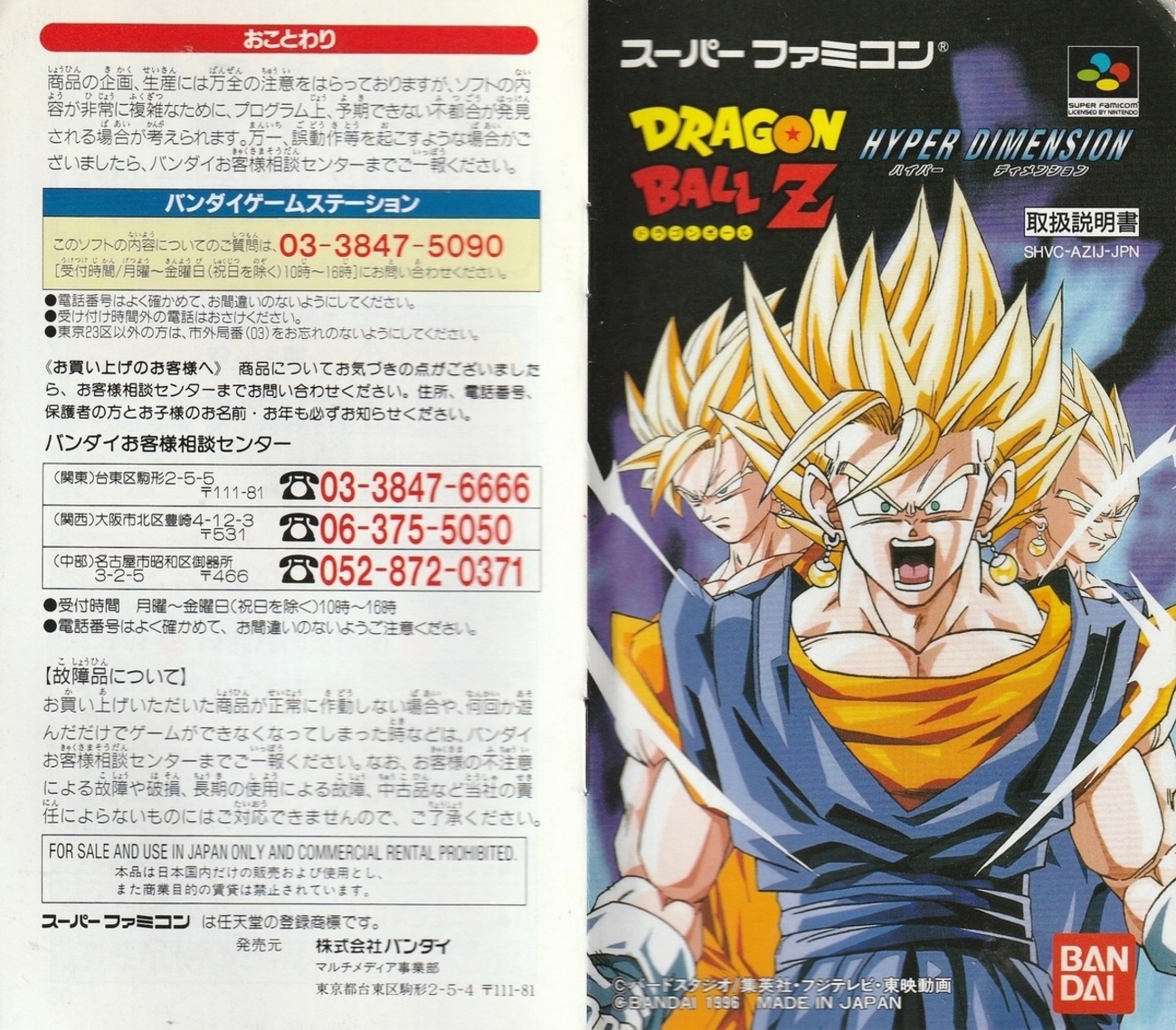 ドラゴンボールZ HYPER DIMENSION』1996年／スーパーファミコン 