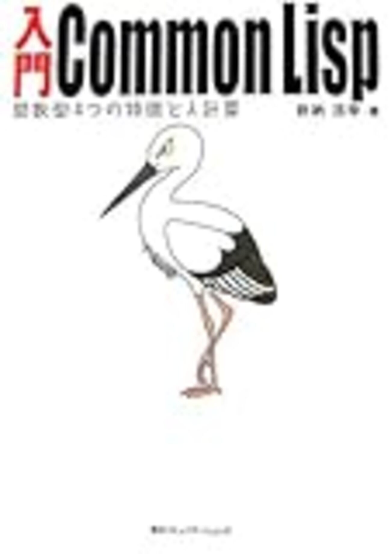 Common Lisp入門 入門Common Lisp - シリコンの谷のゾンビ