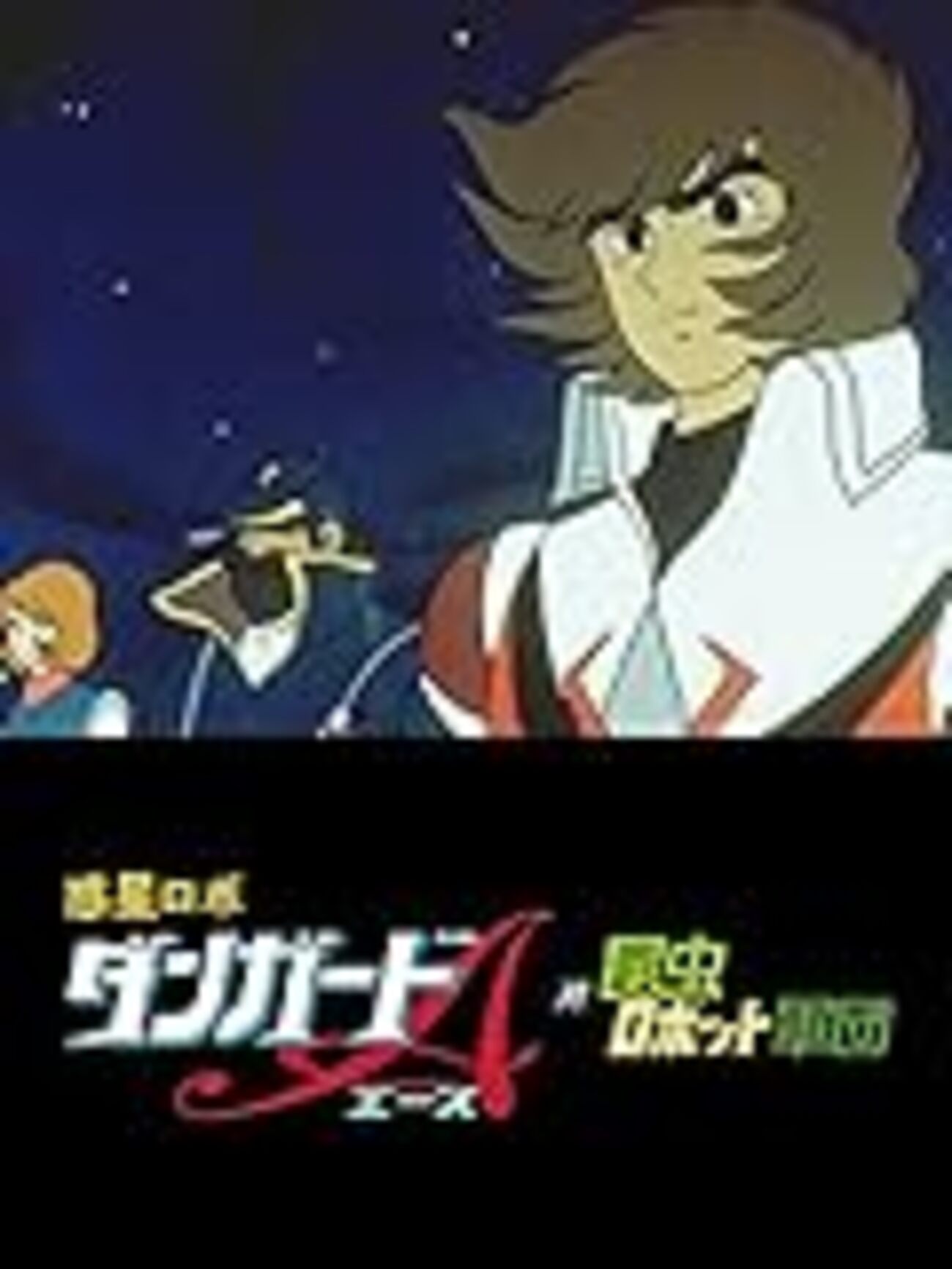 映画感想】『惑星ロボ ダンガードA対昆虫ロボット軍団』(1977) / 松本