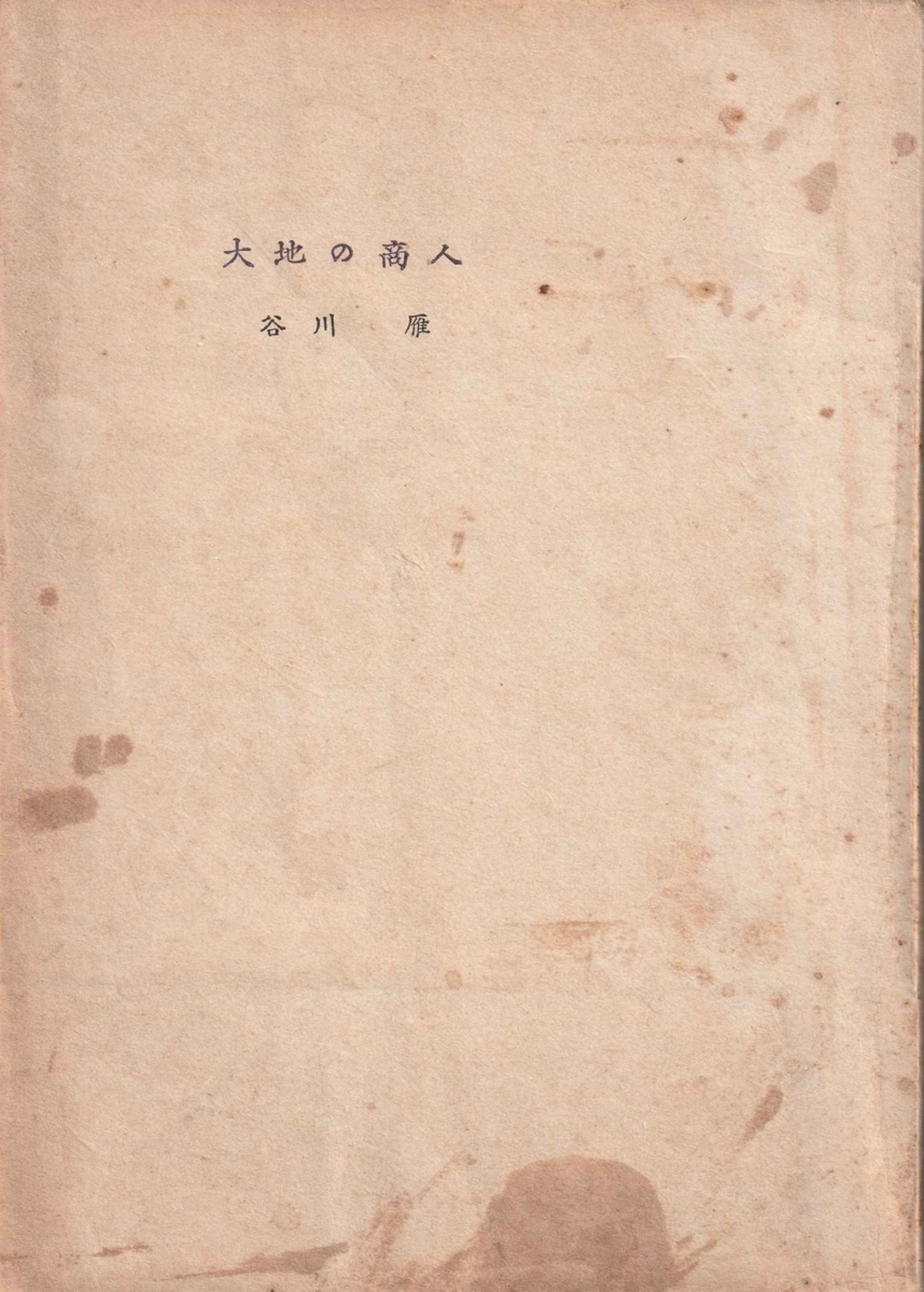 谷川雁『大地の商人』 - 古本ときどき音楽