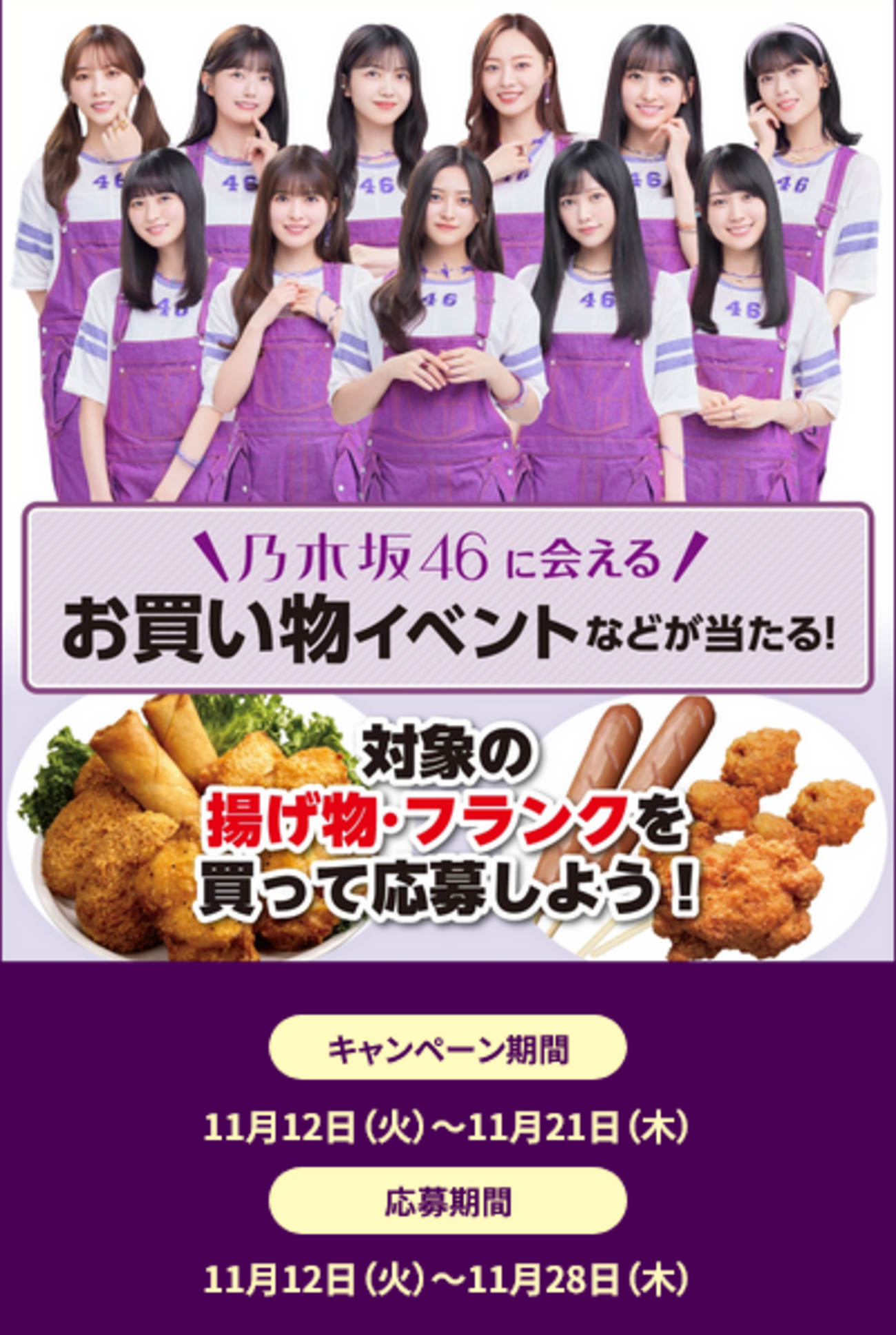 懸賞情報 セブンイレブン 乃木坂46 揚げ物・フランクキャンペーン 