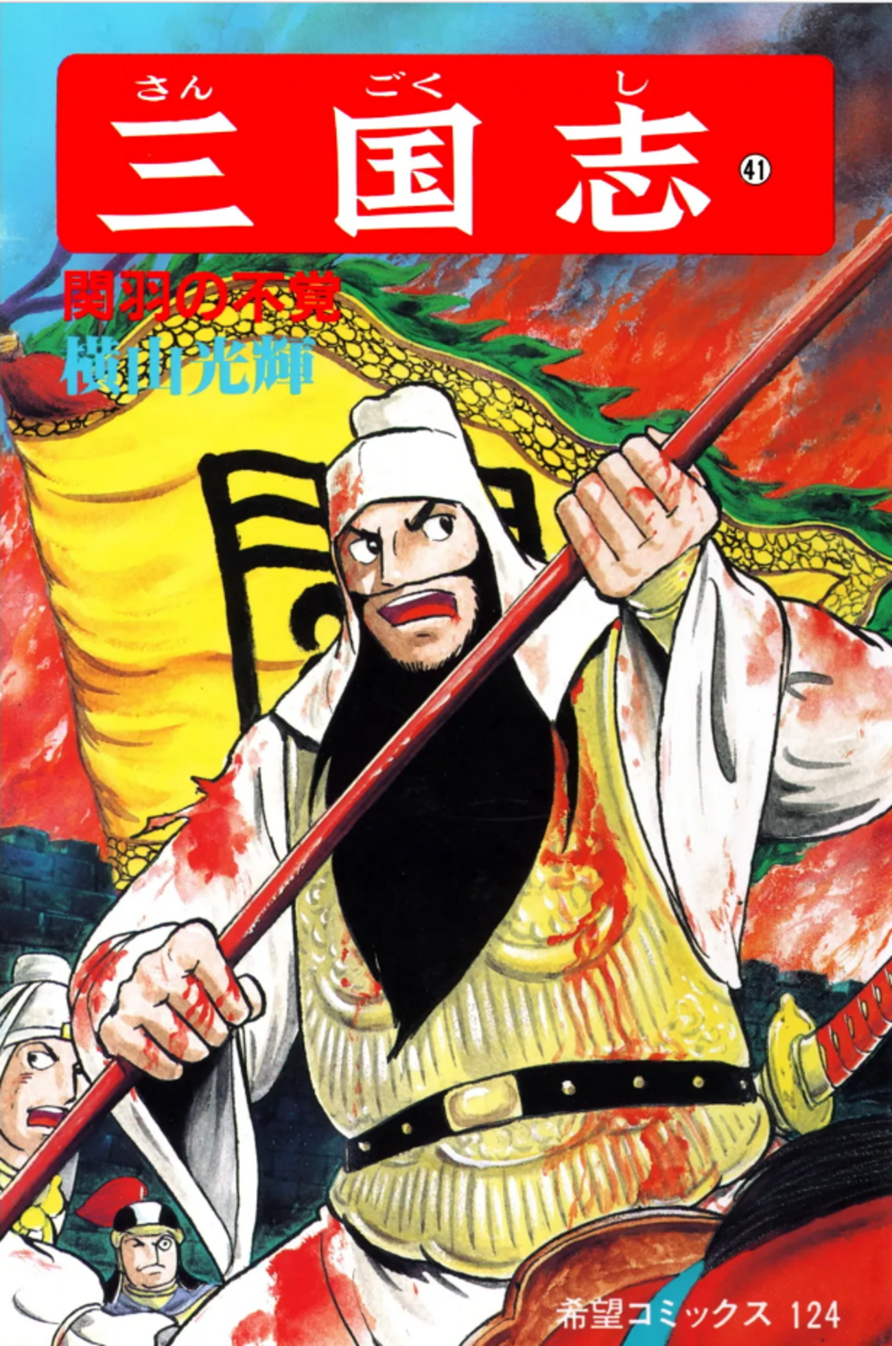 三国志』横山光輝 第四十一巻 - ガエル記