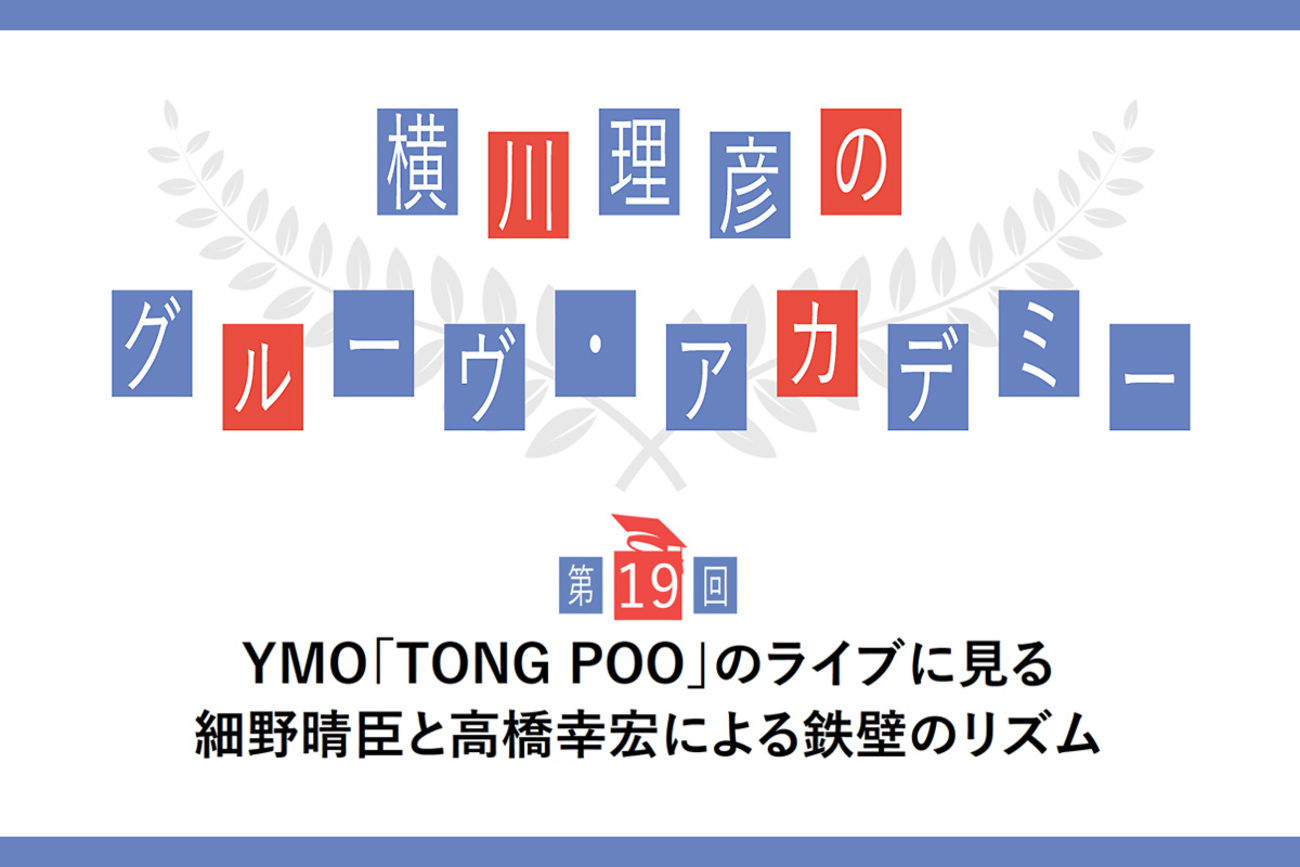 会員限定】人間業とは思えない…YMO「TONG POO」1979年のライブに見る 