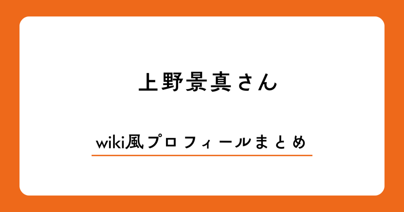 上野景真さんって何者？本名・年齢・経歴・現在の活動をwiki風まとめ - ペンギンのwiki風プロフィール・経歴まとめ